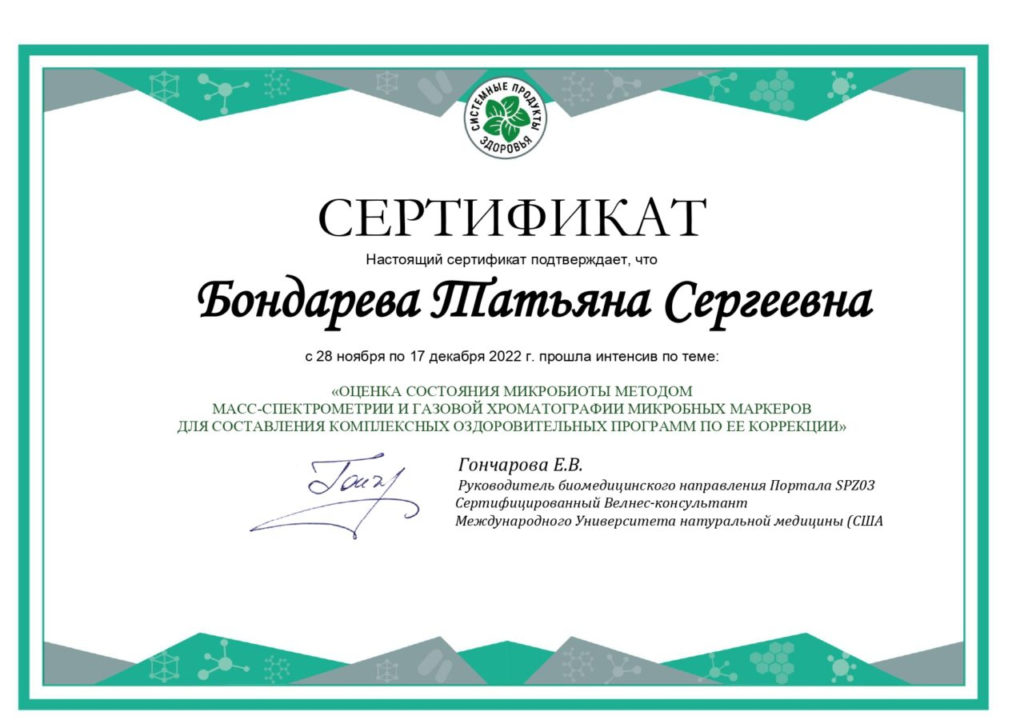 Сертификат по микробиоте_page-0001 (1)